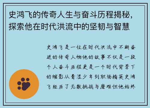 史鸿飞的传奇人生与奋斗历程揭秘，探索他在时代洪流中的坚韧与智慧