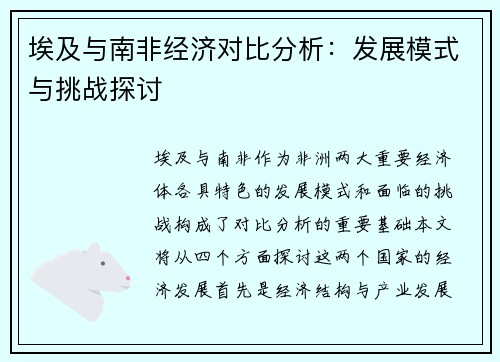 埃及与南非经济对比分析：发展模式与挑战探讨