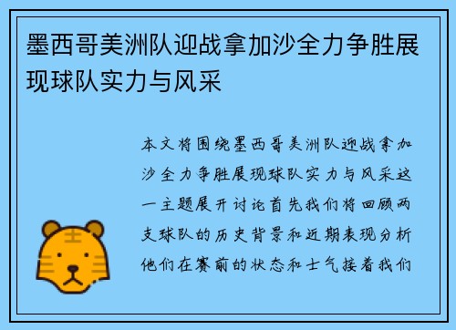 墨西哥美洲队迎战拿加沙全力争胜展现球队实力与风采