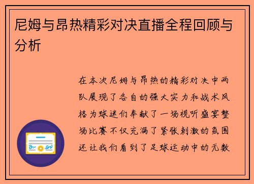 尼姆与昂热精彩对决直播全程回顾与分析