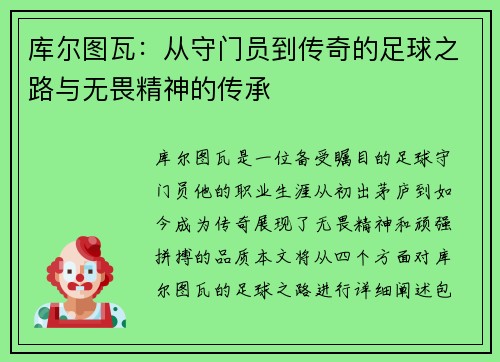 库尔图瓦：从守门员到传奇的足球之路与无畏精神的传承