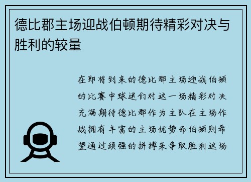 德比郡主场迎战伯顿期待精彩对决与胜利的较量