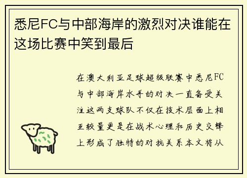 悉尼FC与中部海岸的激烈对决谁能在这场比赛中笑到最后
